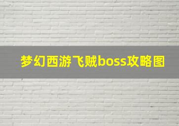 梦幻西游飞贼boss攻略图