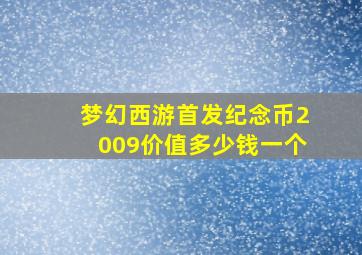 梦幻西游首发纪念币2009价值多少钱一个