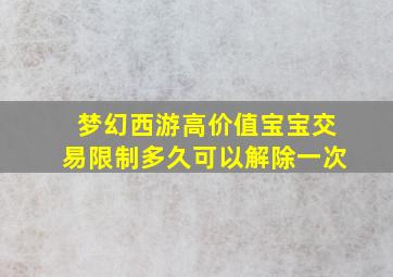 梦幻西游高价值宝宝交易限制多久可以解除一次