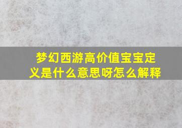 梦幻西游高价值宝宝定义是什么意思呀怎么解释