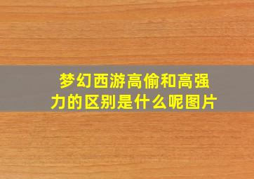 梦幻西游高偷和高强力的区别是什么呢图片