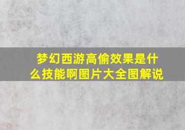 梦幻西游高偷效果是什么技能啊图片大全图解说