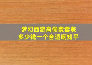 梦幻西游高偷袭套装多少钱一个合适啊知乎