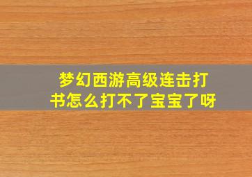 梦幻西游高级连击打书怎么打不了宝宝了呀