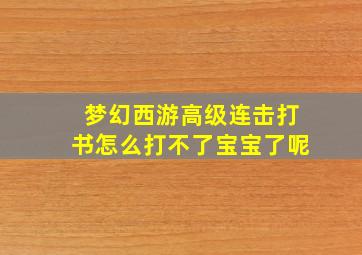 梦幻西游高级连击打书怎么打不了宝宝了呢