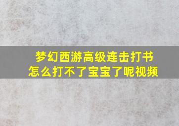 梦幻西游高级连击打书怎么打不了宝宝了呢视频