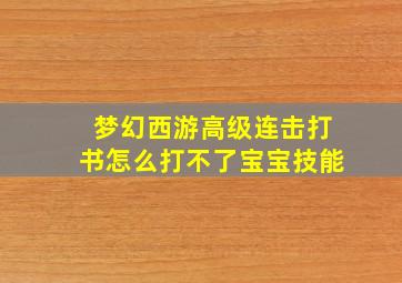 梦幻西游高级连击打书怎么打不了宝宝技能