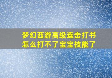 梦幻西游高级连击打书怎么打不了宝宝技能了