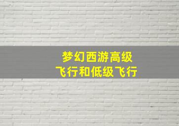 梦幻西游高级飞行和低级飞行