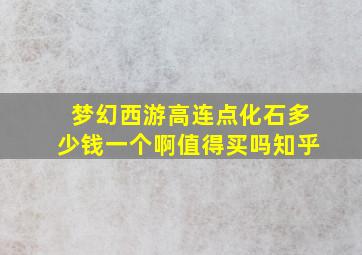 梦幻西游高连点化石多少钱一个啊值得买吗知乎