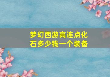 梦幻西游高连点化石多少钱一个装备