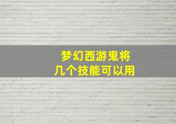 梦幻西游鬼将几个技能可以用