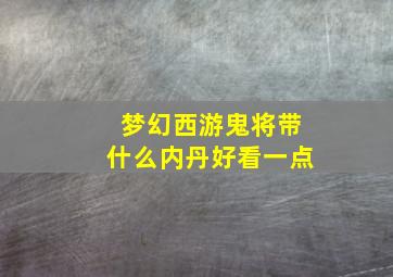 梦幻西游鬼将带什么内丹好看一点