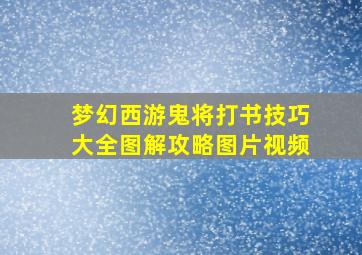 梦幻西游鬼将打书技巧大全图解攻略图片视频