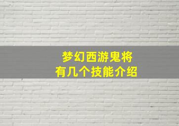 梦幻西游鬼将有几个技能介绍