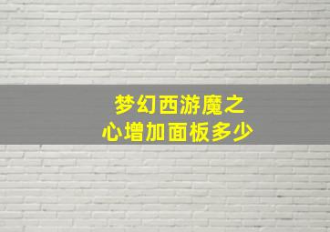 梦幻西游魔之心增加面板多少