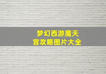 梦幻西游魔天宫攻略图片大全