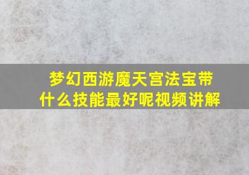 梦幻西游魔天宫法宝带什么技能最好呢视频讲解