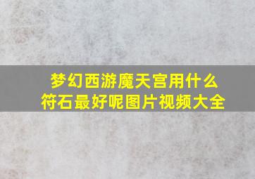 梦幻西游魔天宫用什么符石最好呢图片视频大全