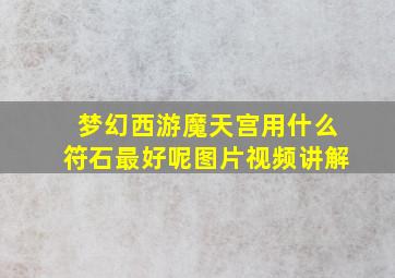 梦幻西游魔天宫用什么符石最好呢图片视频讲解