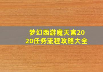 梦幻西游魔天宫2020任务流程攻略大全