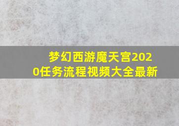 梦幻西游魔天宫2020任务流程视频大全最新