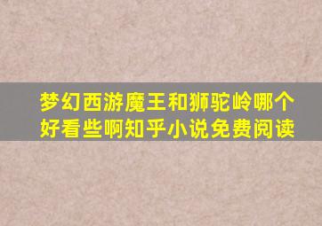 梦幻西游魔王和狮驼岭哪个好看些啊知乎小说免费阅读