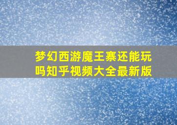 梦幻西游魔王寨还能玩吗知乎视频大全最新版