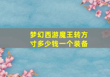 梦幻西游魔王转方寸多少钱一个装备