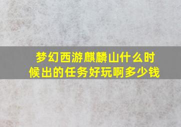 梦幻西游麒麟山什么时候出的任务好玩啊多少钱