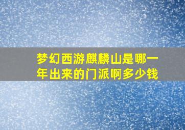 梦幻西游麒麟山是哪一年出来的门派啊多少钱