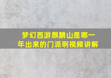 梦幻西游麒麟山是哪一年出来的门派啊视频讲解