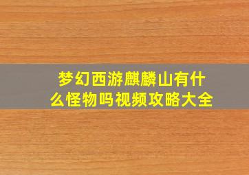 梦幻西游麒麟山有什么怪物吗视频攻略大全