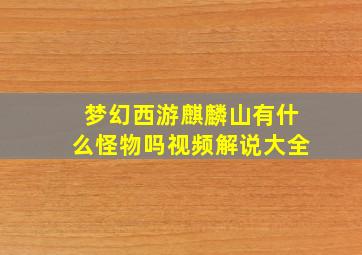 梦幻西游麒麟山有什么怪物吗视频解说大全