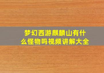 梦幻西游麒麟山有什么怪物吗视频讲解大全