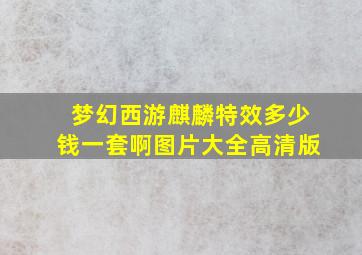 梦幻西游麒麟特效多少钱一套啊图片大全高清版