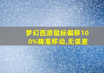 梦幻西游鼠标偏移100%精准移动,无误差