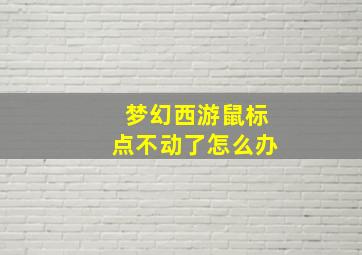 梦幻西游鼠标点不动了怎么办