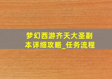 梦幻西游齐天大圣副本详细攻略_任务流程