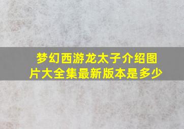 梦幻西游龙太子介绍图片大全集最新版本是多少