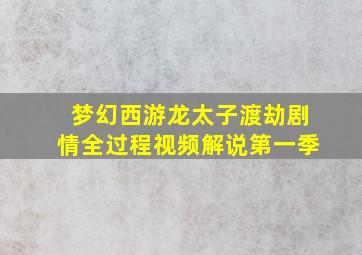 梦幻西游龙太子渡劫剧情全过程视频解说第一季