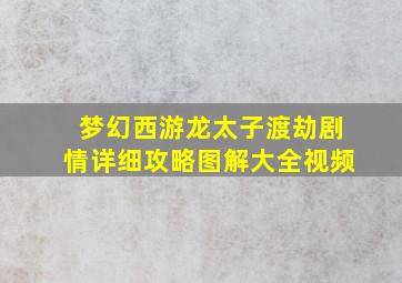 梦幻西游龙太子渡劫剧情详细攻略图解大全视频