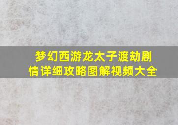 梦幻西游龙太子渡劫剧情详细攻略图解视频大全