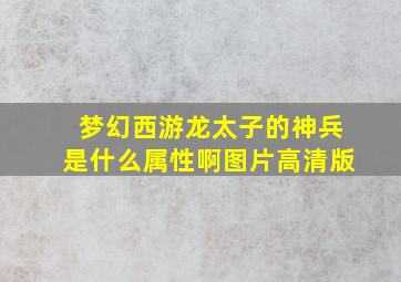 梦幻西游龙太子的神兵是什么属性啊图片高清版