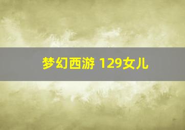 梦幻西游 129女儿