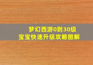 梦幻西游0到30级宝宝快速升级攻略图解