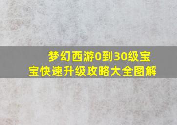 梦幻西游0到30级宝宝快速升级攻略大全图解