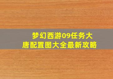 梦幻西游09任务大唐配置图大全最新攻略