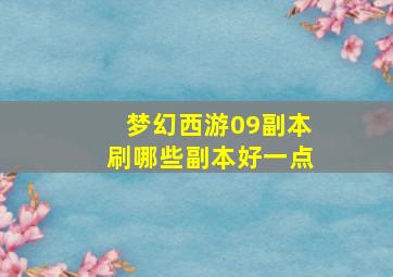 梦幻西游09副本刷哪些副本好一点