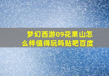 梦幻西游09花果山怎么样值得玩吗贴吧百度